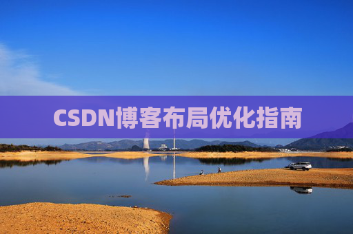 CSDN博客布局优化指南 CSDN博客布局优化指南
