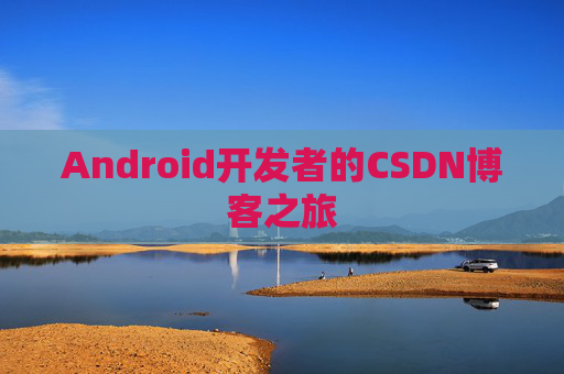 Android开发者的CSDN博客之旅